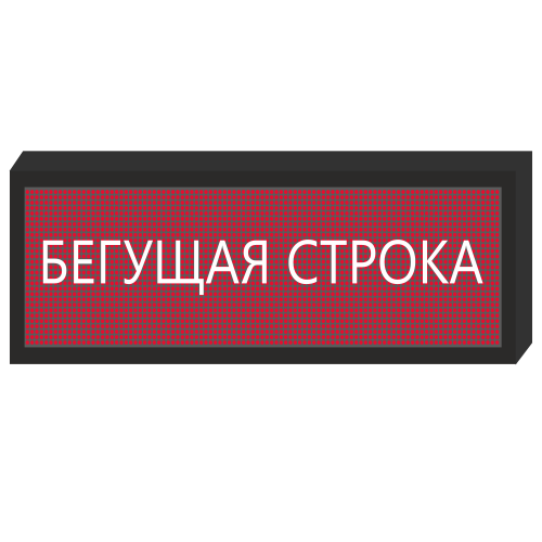 Светодиодное табло [720x240 мм] в Стерлитамаке