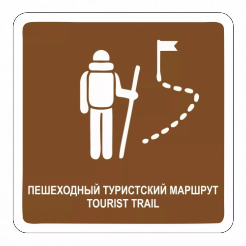 Пешеходный туристский маршрут