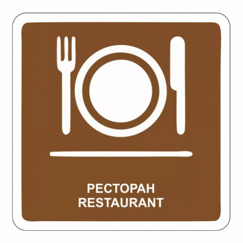 Ресторан