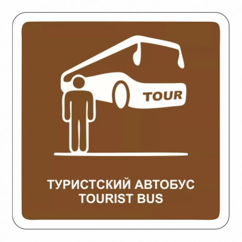 Туристский автобус