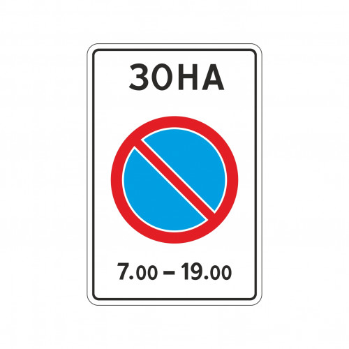 5.27 Зона с ограничениями стоянки
