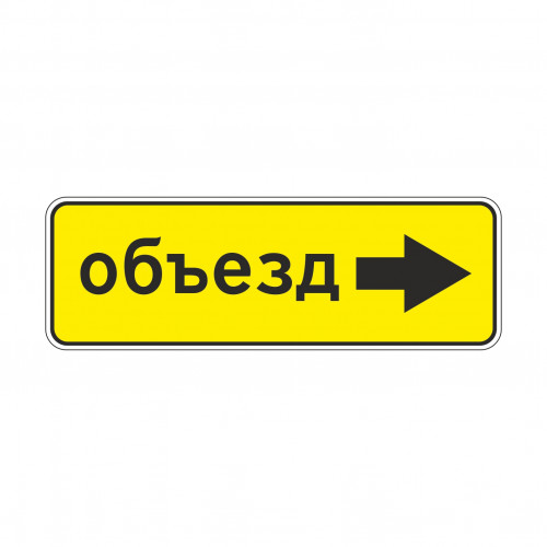 6.18.2 Направление объезда