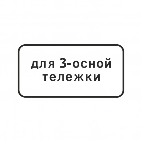 8.20.2 Тип тележки транспортного средства