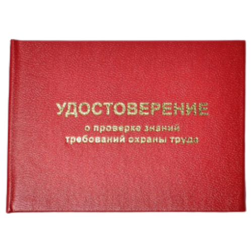 Удостоверение о проверке знаний по охране труда