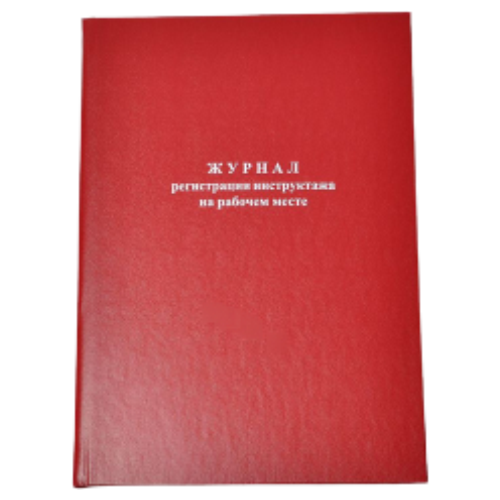 Журнал регистрации инструктажа на рабочем месте