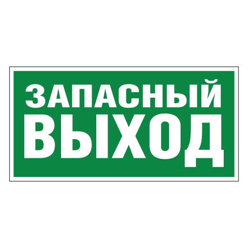 Е23 Указатель аварийного выхода