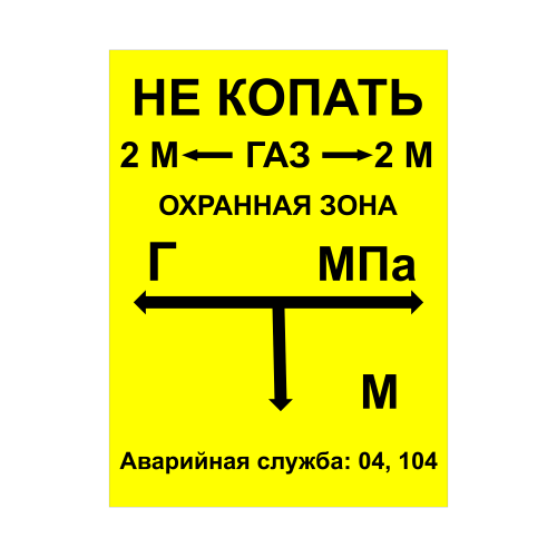 ЗОГ-07 Табличка указатель подземного газопровода