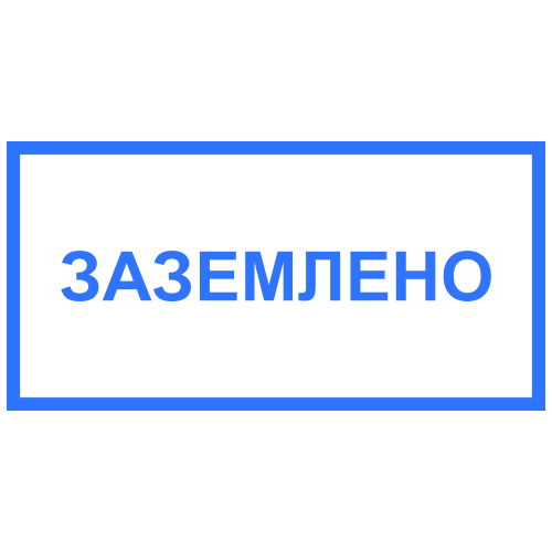ЭБ-03 Заземлено