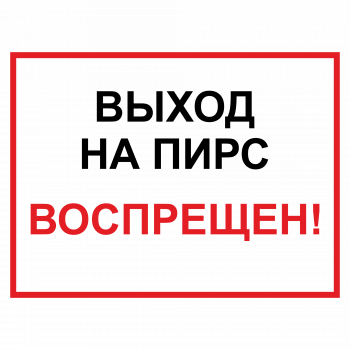 ЗБВ-30 Знак "Выход на пирс запрещен"
