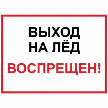 ЗБВ-29 Знак "Выход на лед запрещен"