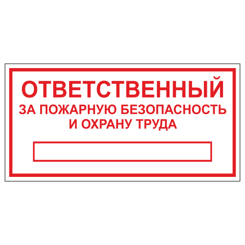 ТОПБ-03 Табличка "Ответственный за ПБ и ОТ"