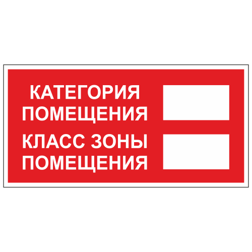 ТКП-02 Табличка "Категория помещения"