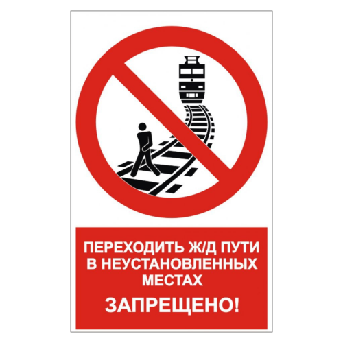 Знак "Переходить ж/д пути в неустановленных местах запрещено"