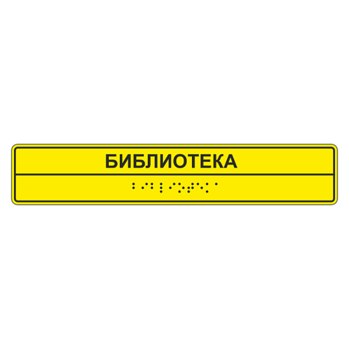 Тактильная табличка для помещения